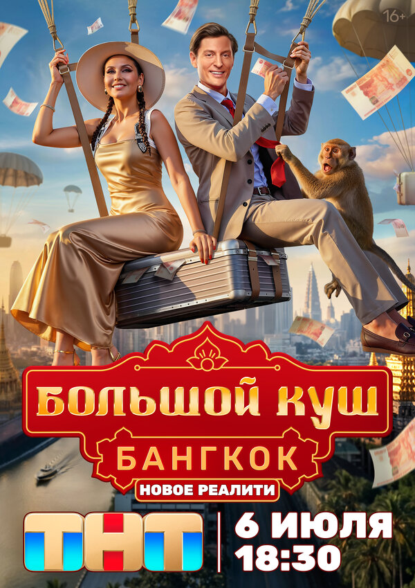 Большой куш. Бангкок постер - смотреть онлайн